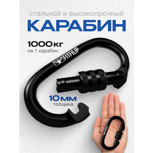 Карабин FITFILIP, 1 шт, 1000 кг, металлический, с муфтой, толщина 10 мм