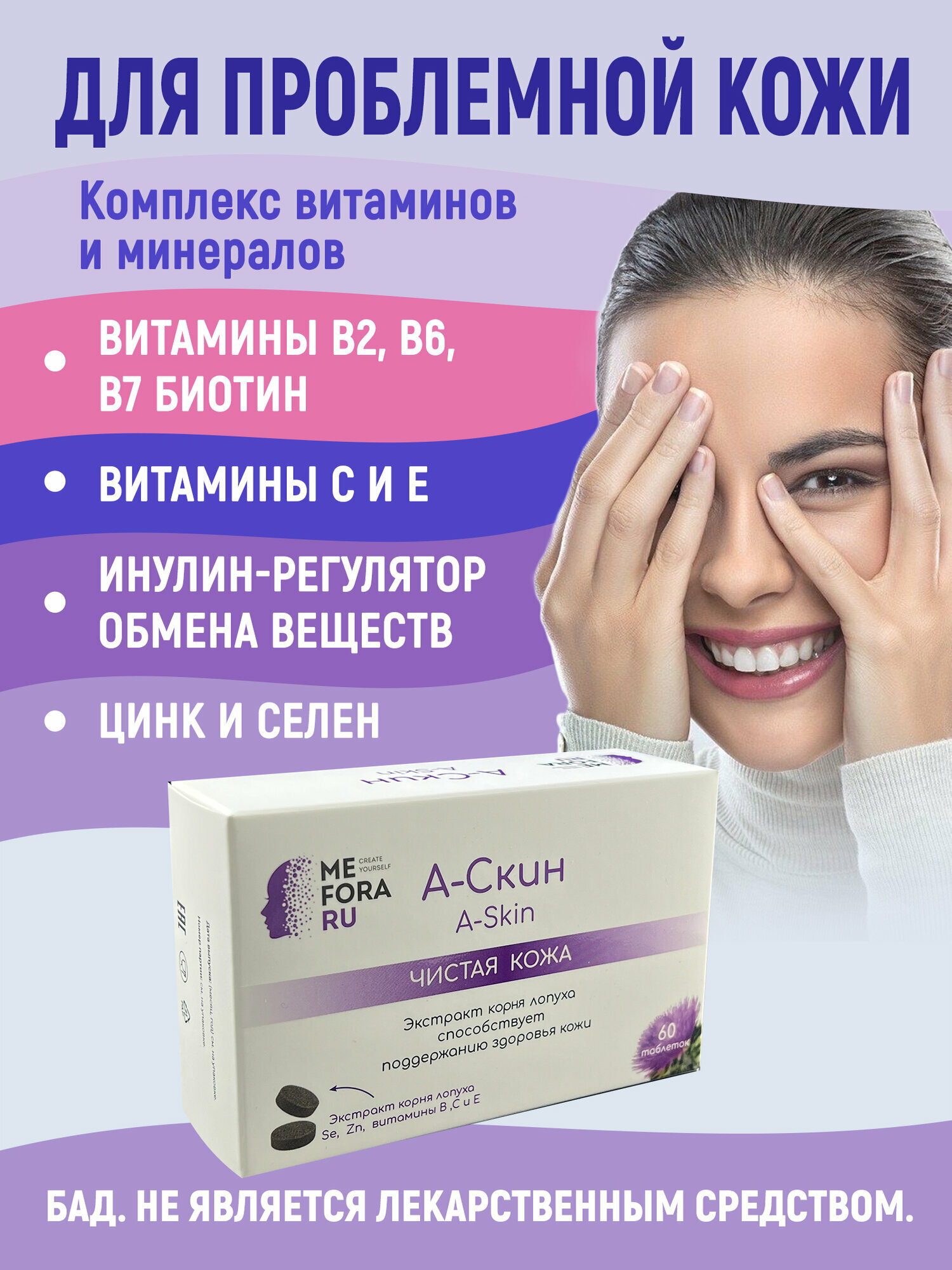 Витаминно-минеральный комплекс Mefora "А-Скин"с селеном и цинком от прыщей, акне, угрей и рубцов на коже