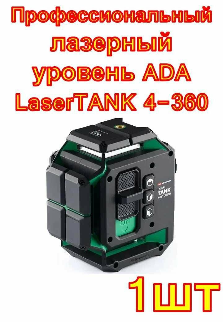 Профессиональный лазерный уровень ADA LaserTANK 4-360 GREEN basic edition