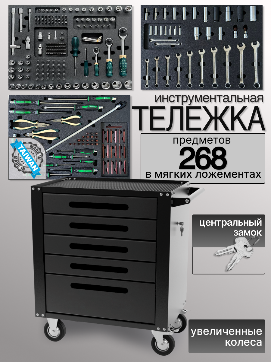 Тележка инструментальная с замком и инструментом Rock Force 268 предметов в мягких ложементах