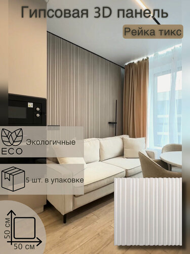 Изображение товара Гипсовая 3d панель «Рейка тикс» для стен , в упаковке 5 шт, площадь 1,25 м2, 3D Deko, стеновая реечная, экологичная и пожаробезопасная