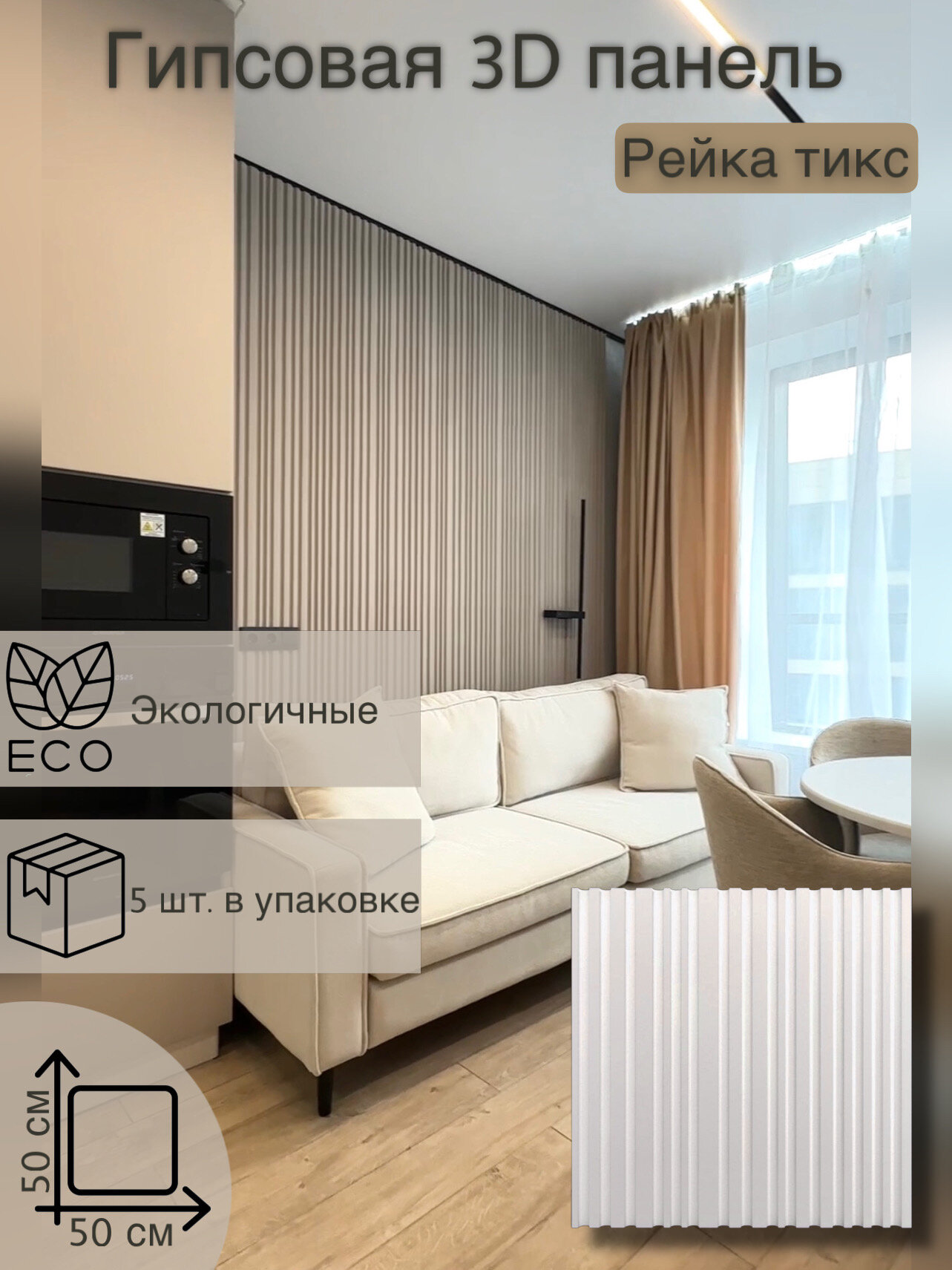 Гипсовая 3d панель «Рейка тикс» для стен  в упаковке 5 шт площадь 125 м2 3D Deko стеновая реечная экологичная и пожаробезопасная