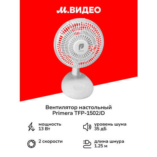 Вентилятор настольный Primera TFP-1502JD