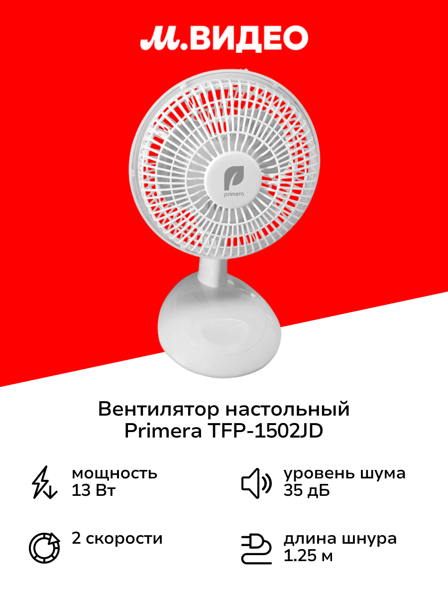 Вентилятор настольный Primera TFP-1502JD