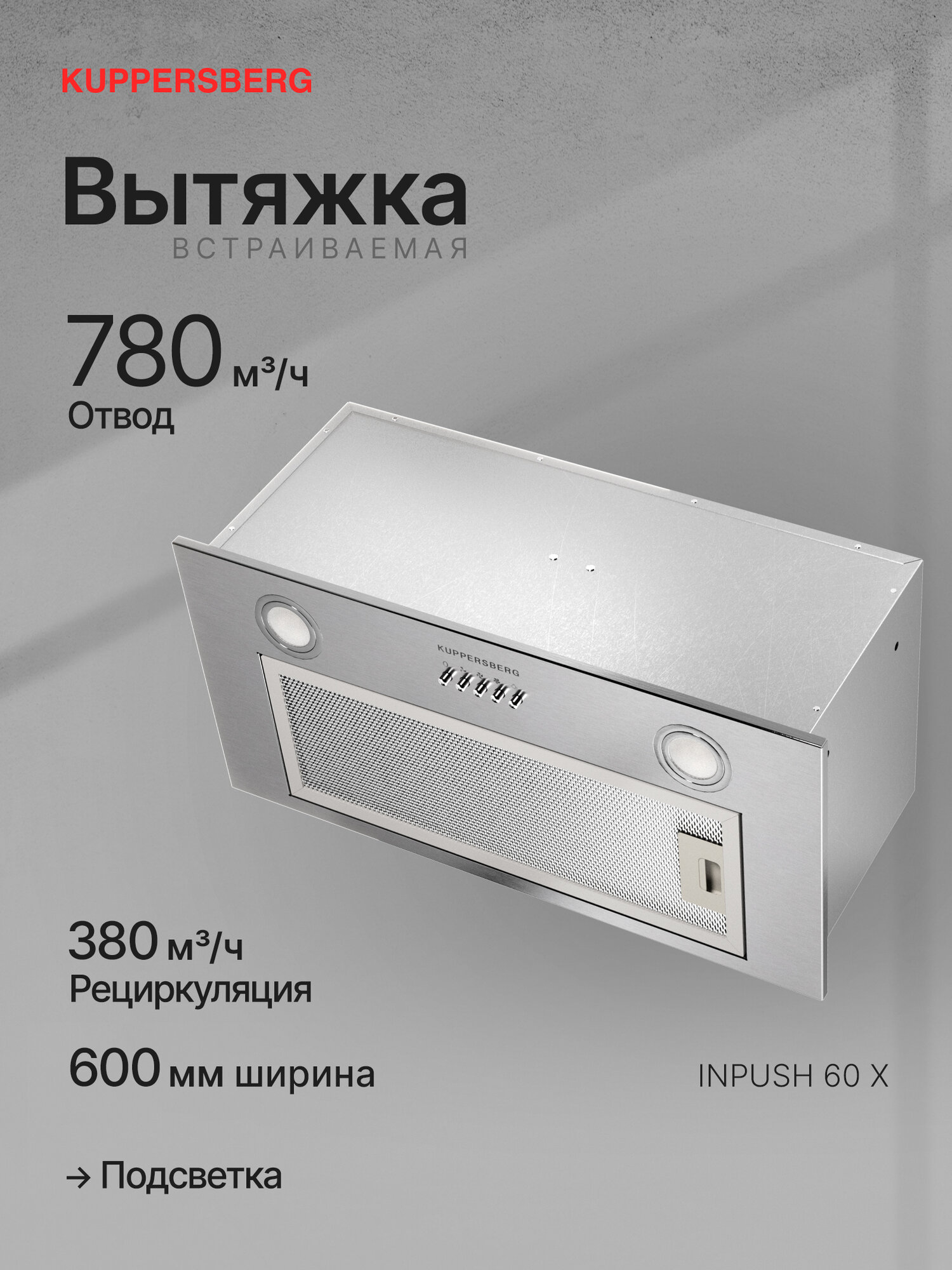 Вытяжка встраиваемая Kuppersberg INPUSH 60 X (Модификация 2025 года)