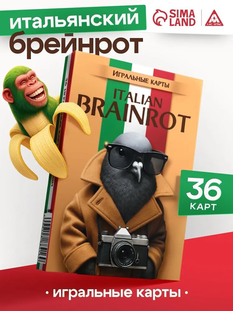 Игральные карты "Итальянский Brainrot", 16+, 36 карт, на подарок