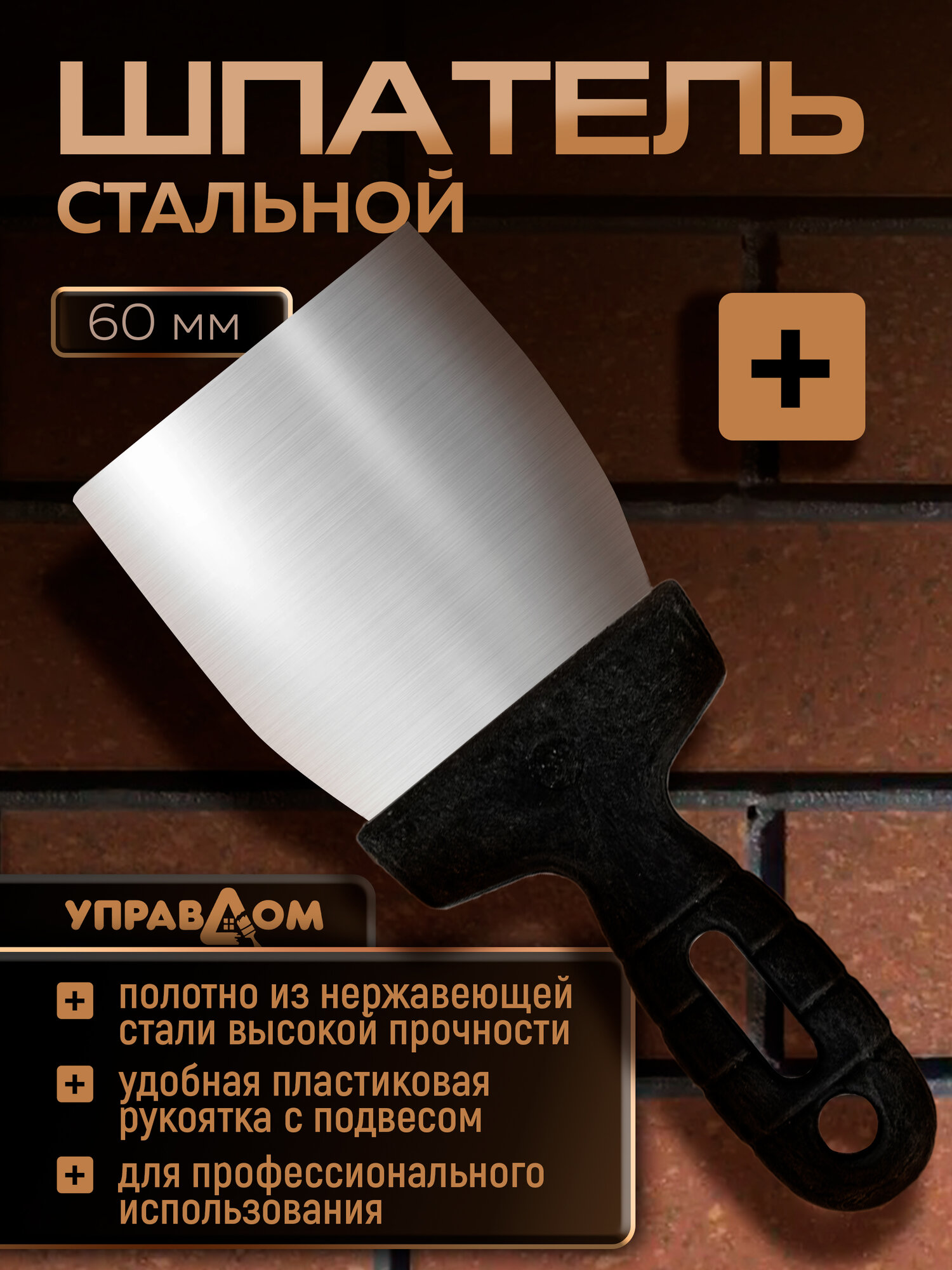 Шпатель малярный строительный нержавеющий с пластиковой ручкой 60 мм УПРАВДОМ ПРОФИ