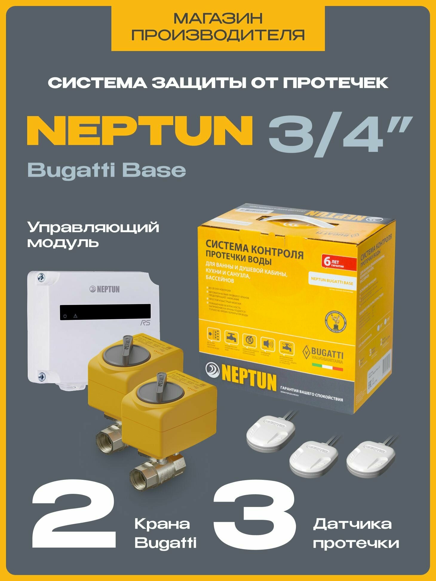 Система защиты от протечек воды Нептун 3/4 Neptun Bugatti Base