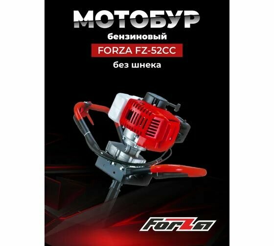 Мотобур FORZA FZ-52cc ( 22 л. с./165 кВт 52см. куб без шнека d пос 20мм)