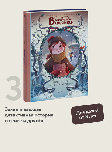 Изображение товара Жорис Шамблен, Орели Нейре. Дневники Вишенки. Том 3. Последнее из пяти сокровищ