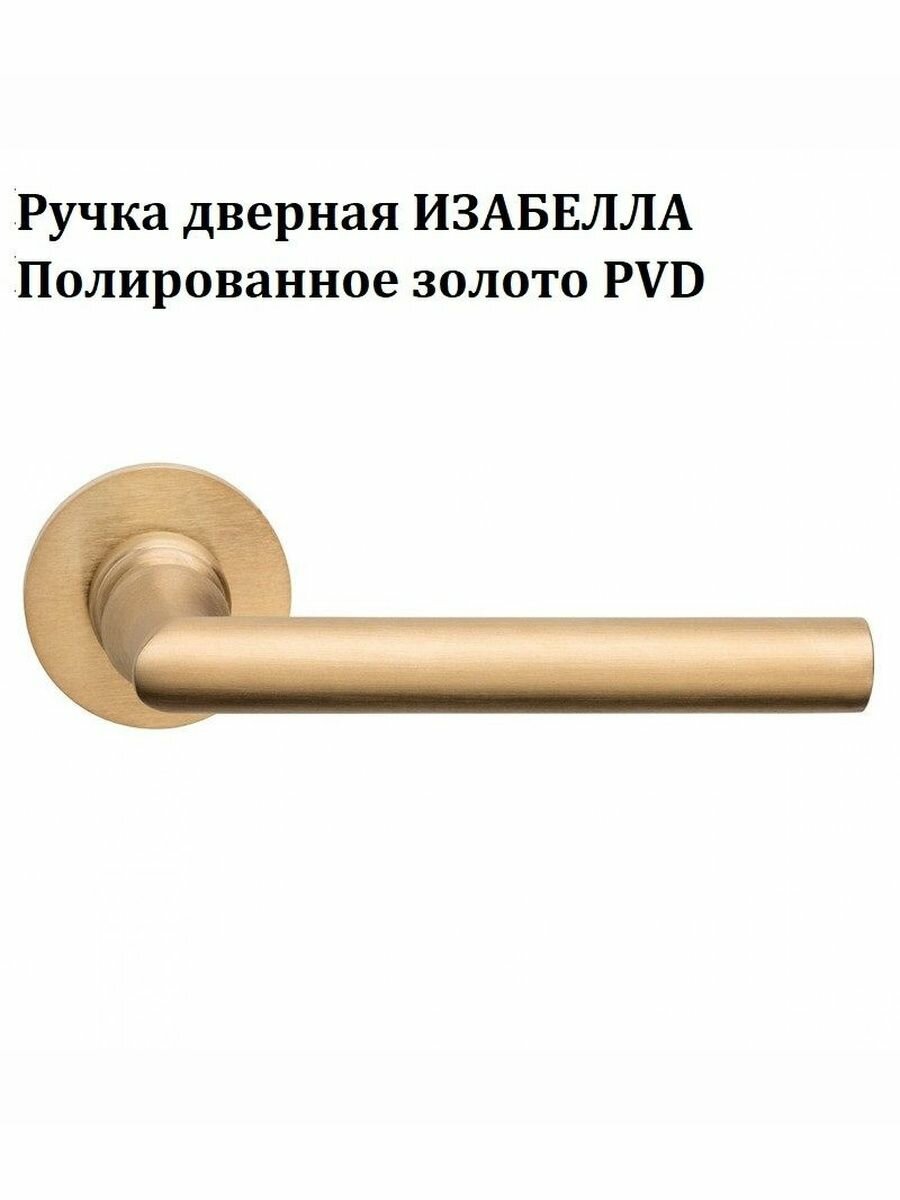 Итальянская дверная ручка Изабелла от компании Волховец, Матовое золото PVD, тип К3