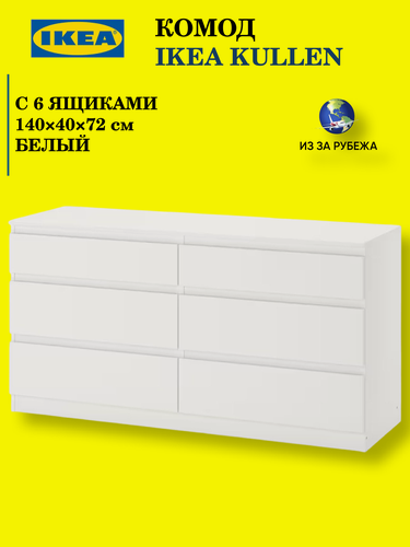 Изображение товара Комод икеа куллен, IKEA KULLEN, белый, с 6 выдвижными ящиками, 140x72x41 см