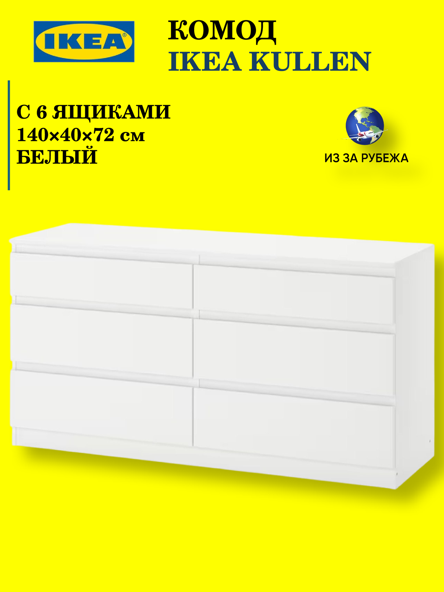 Комод ИКЕА КУЛЛЕН, IKEA KULLEN, белый, с 6 выдвижными ящиками, 140x72x41 см