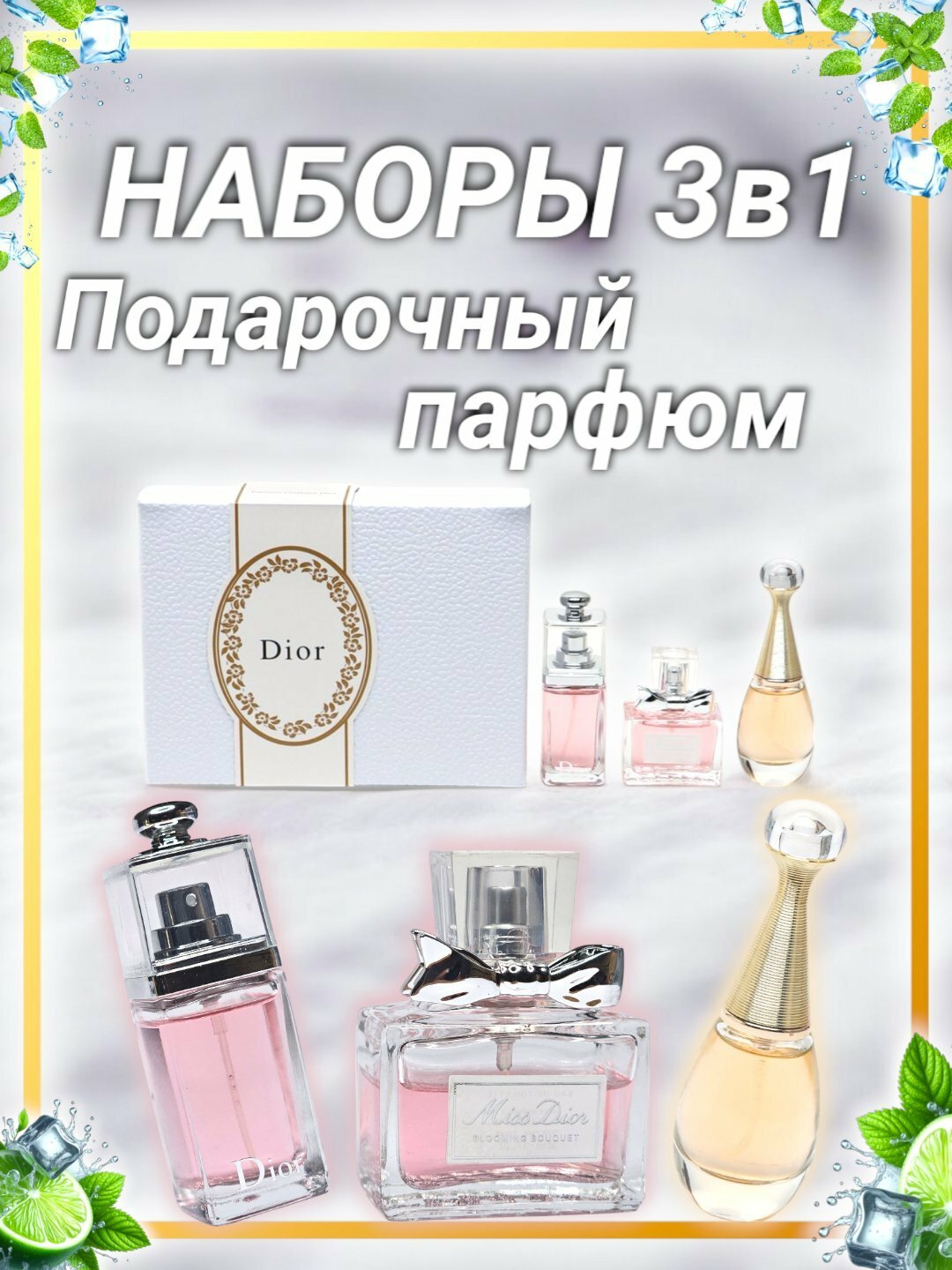 Подарочный набор духов Dio`r 3 ароматов в мини-флаконах по 30 ml