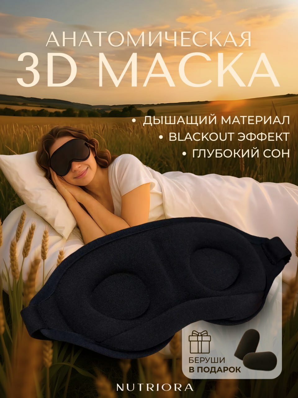 Маска для сна NUTRIORA 1 шт. черный