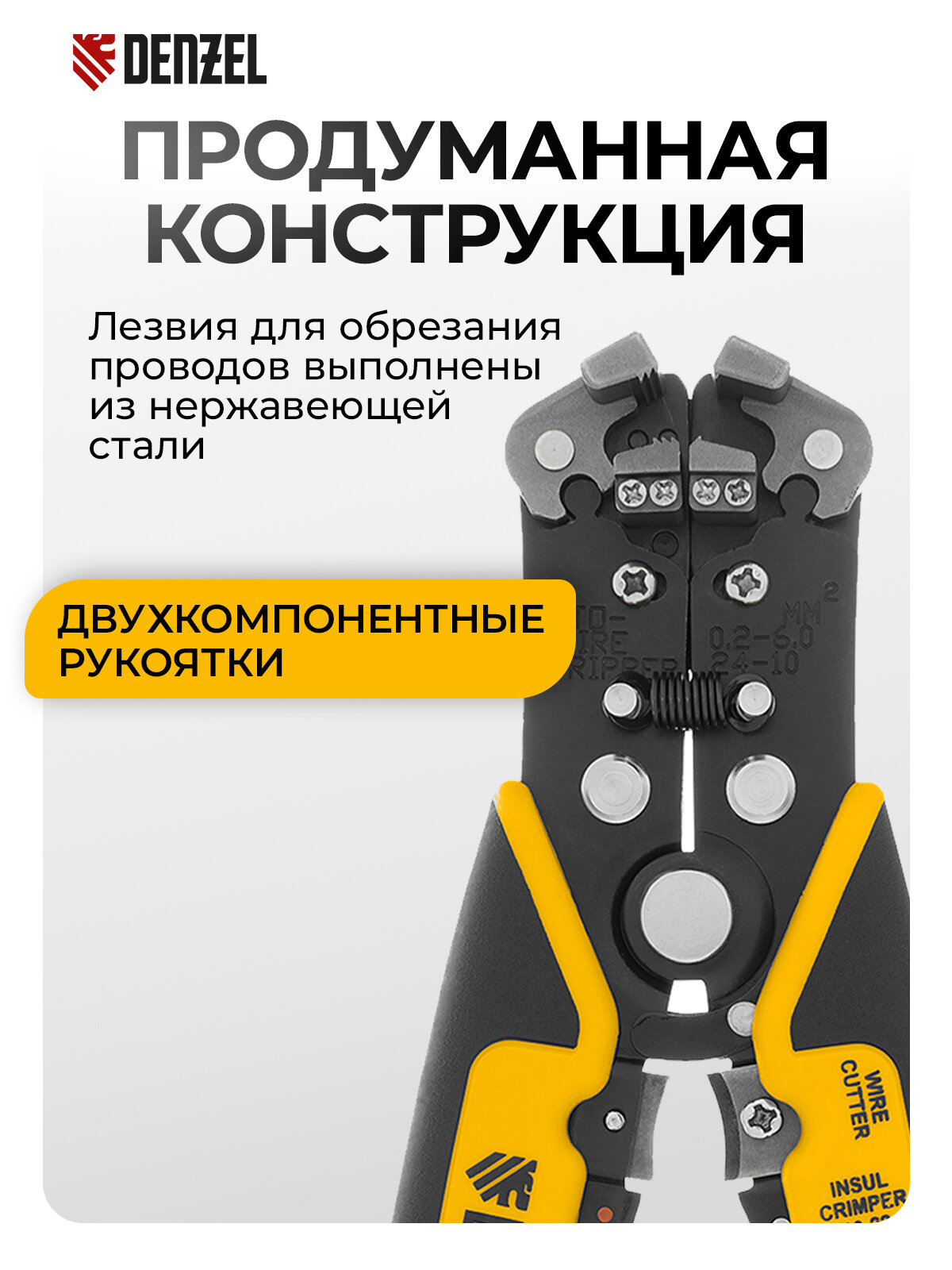 Стриппер для снятия изоляции Denzel, 0.2-6 мм², щипцы для зачистки электропроводов с функцией обрезки, 17742 — фото 1
