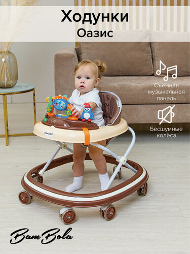 Изображение товара Ходунки для детей Bambola "Оазис Coffee", с силиконовыми колесами, от 6 мес, 52 см