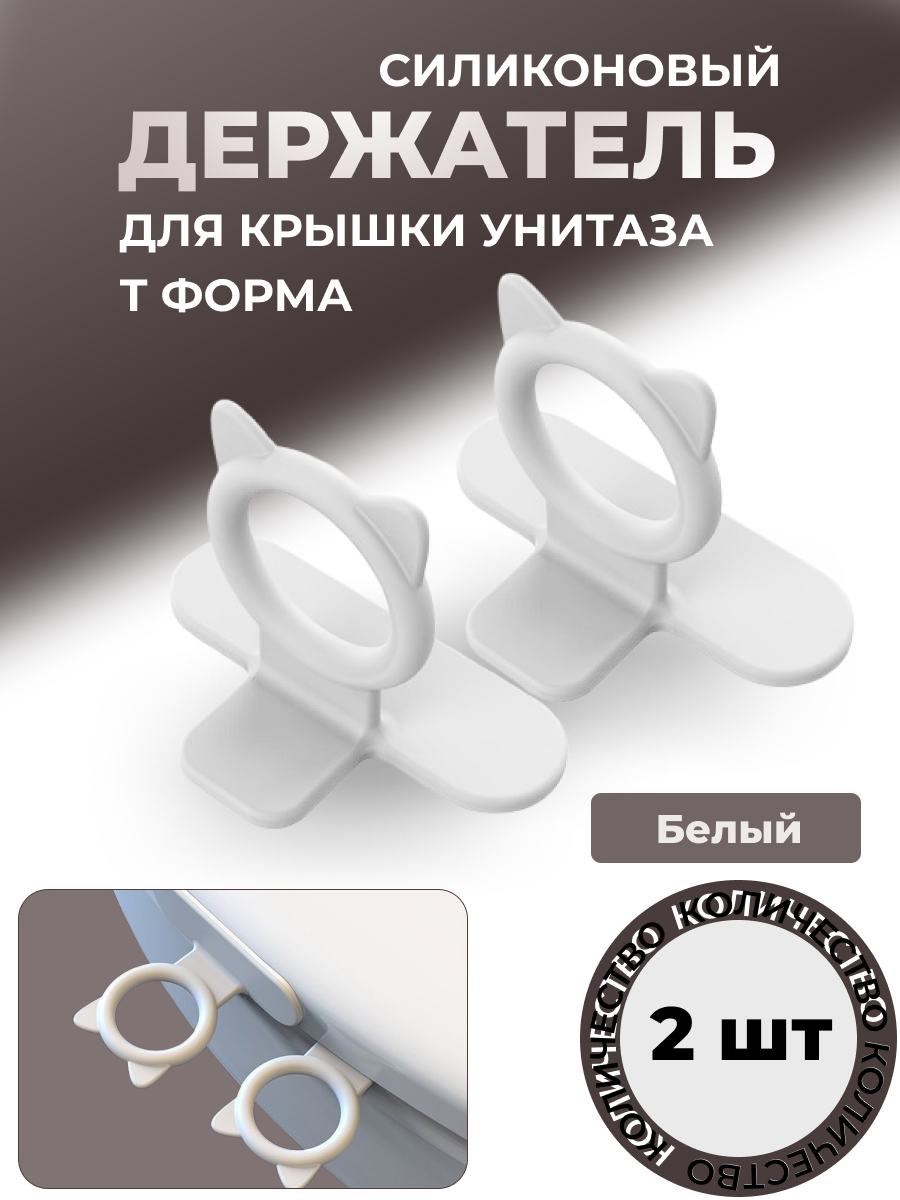 Держатель крышки унитаза Т форма силиконовый белый 2 штуки