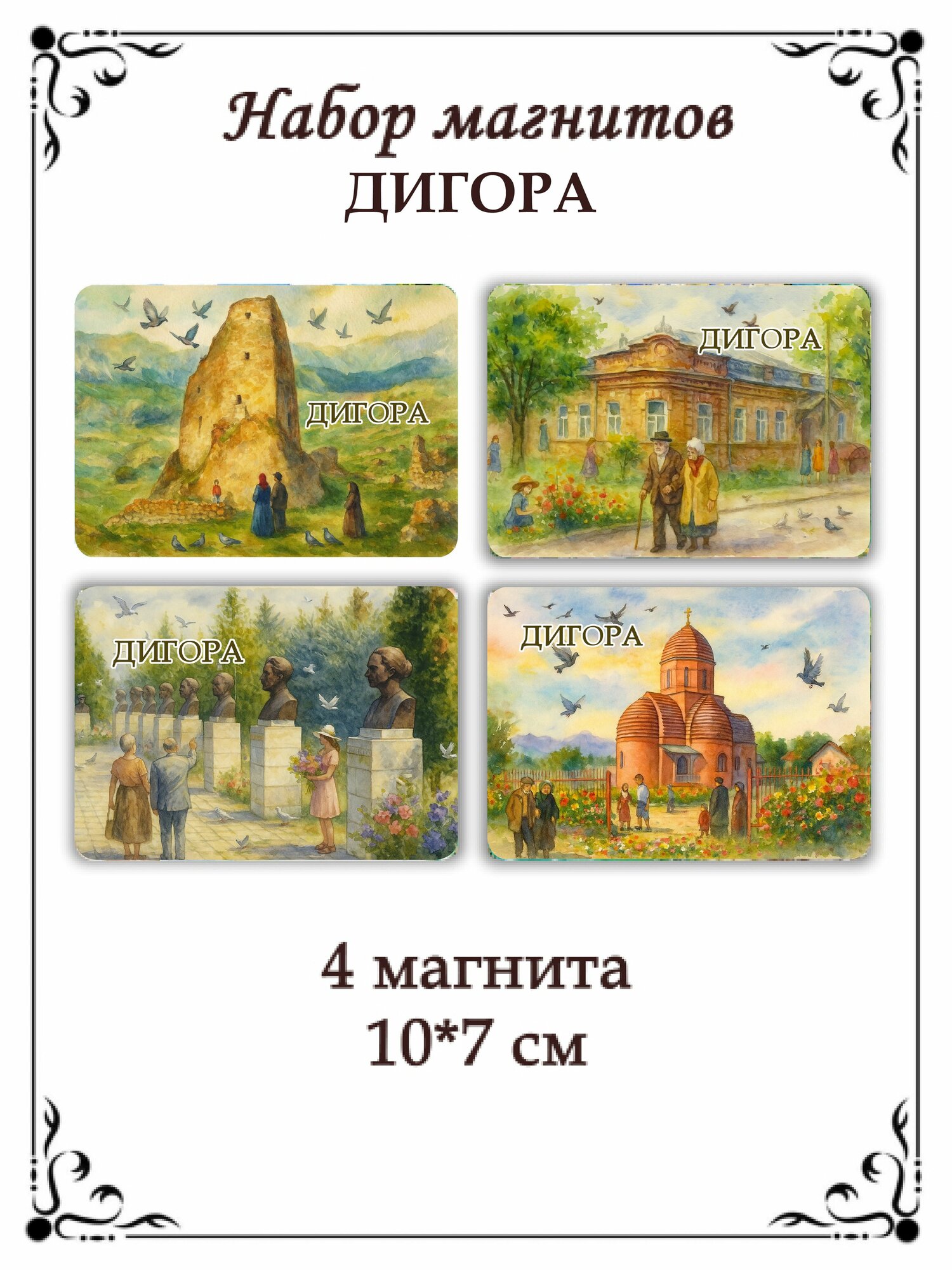 Набор магнитов на холодильник Дигора