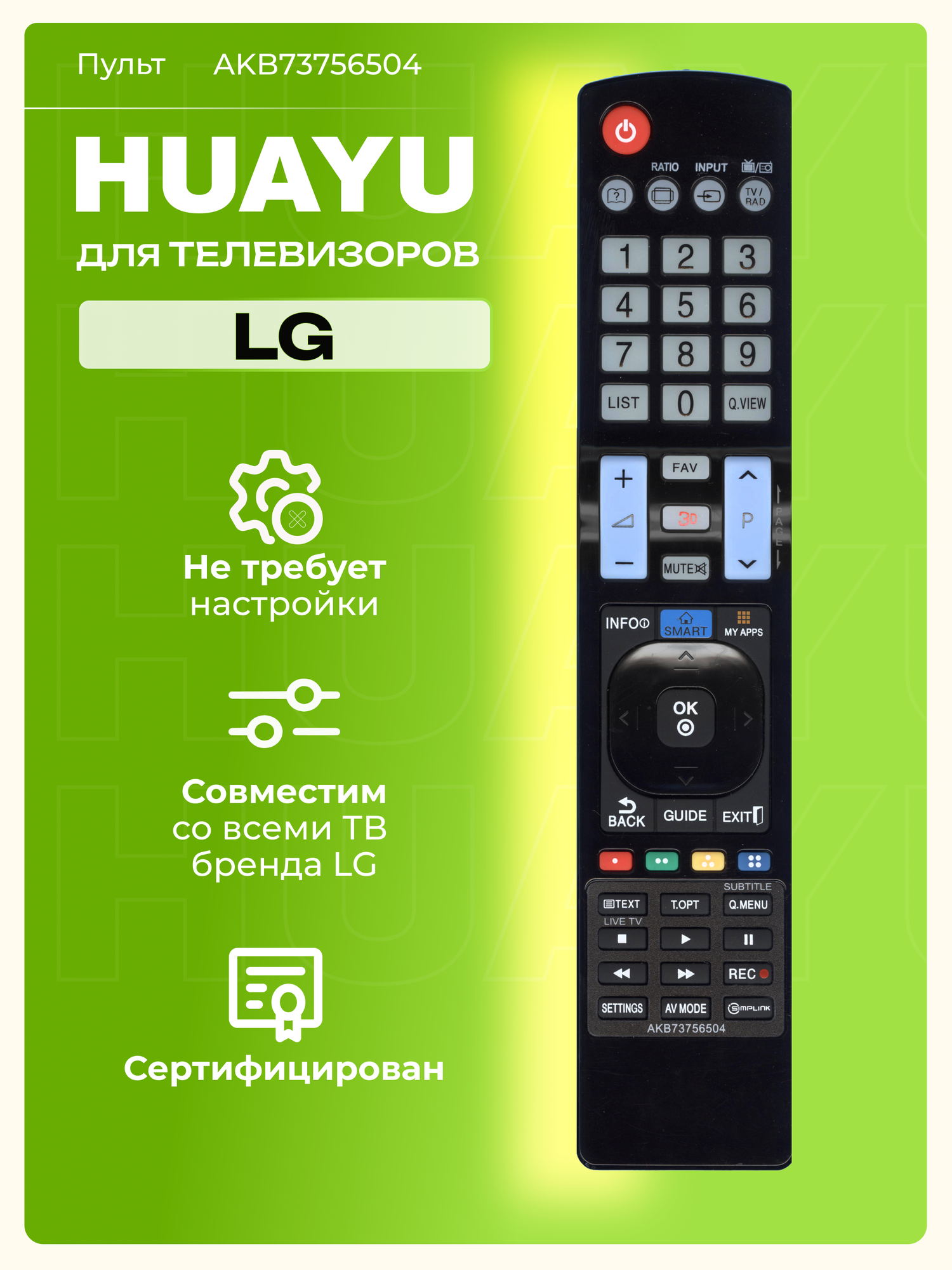 Пульт Huayu AKB73756504 для всех телевизоров Элджи, без батареек, HLG348