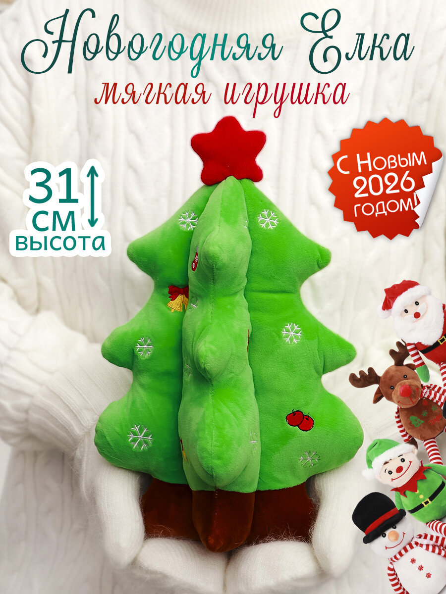 Игрушка мягкая новогодняя 