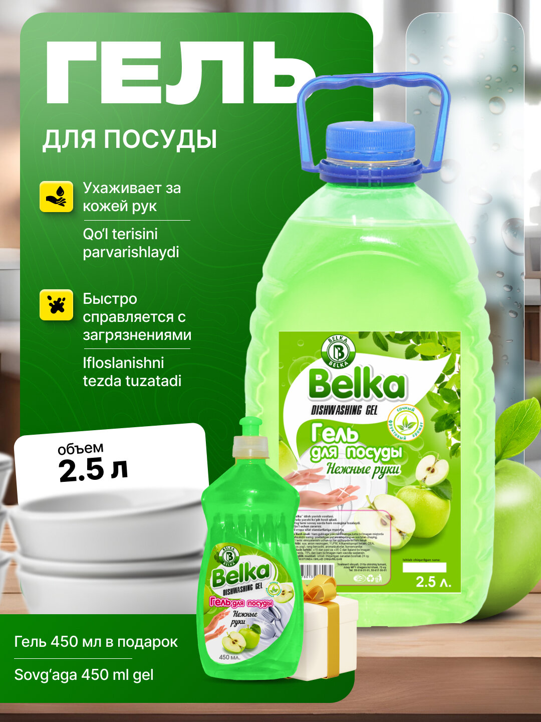 Гель для посуды Белка "Нежные ручки", экологичный, с ароматом, 2,5000 мл