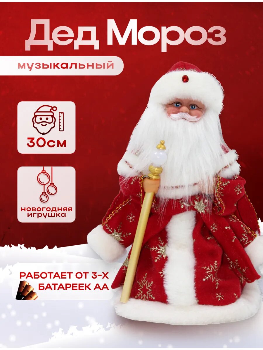 Дед мороз 30 см