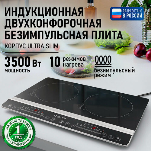 Изображение товара Плита индукционная электрическая MARTA MT-HP4222C черный жемчуг