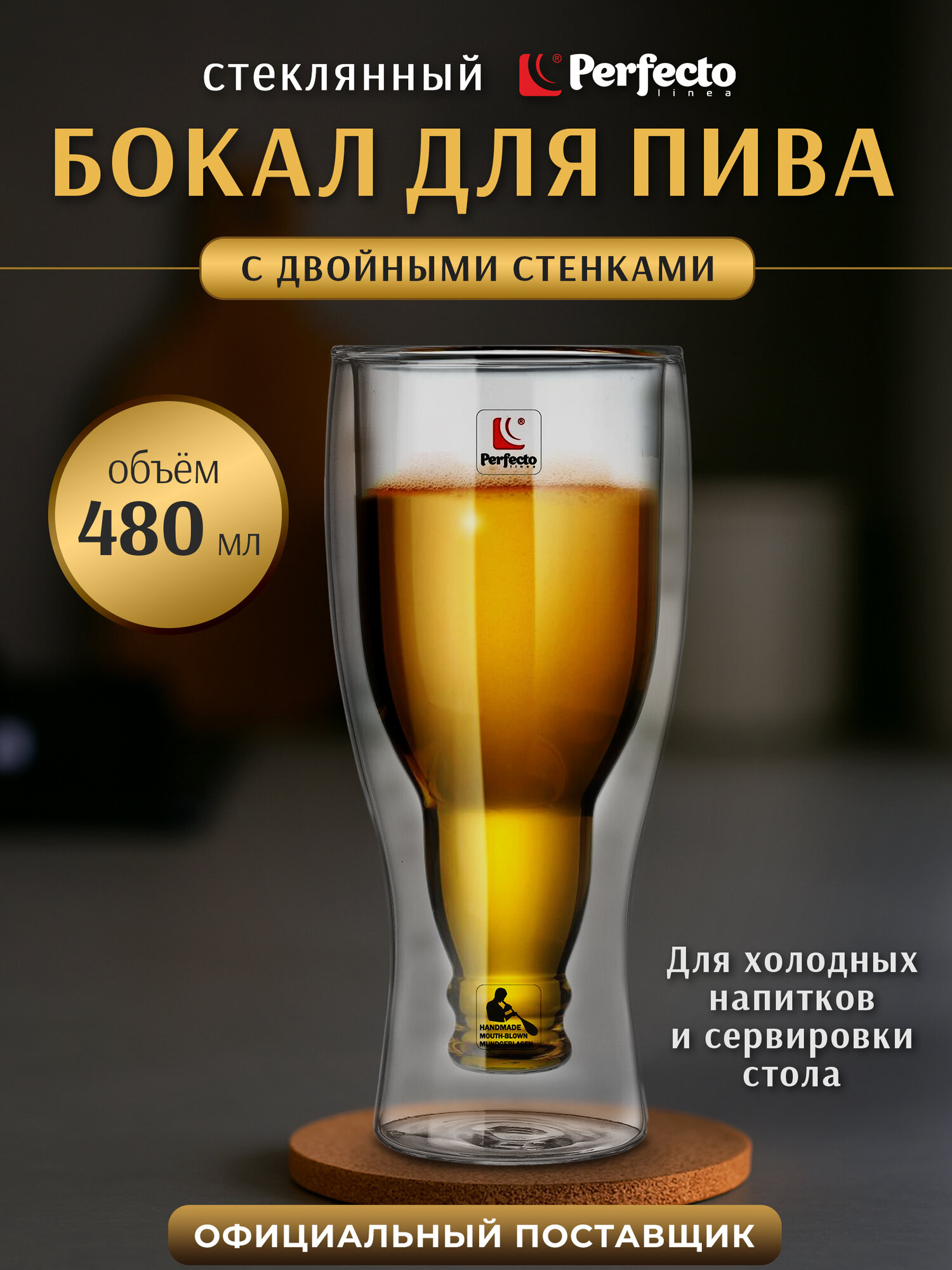 Пивной бокал для пива PERFECTO LINEA 30-299101 с двойными стенками 480 мл