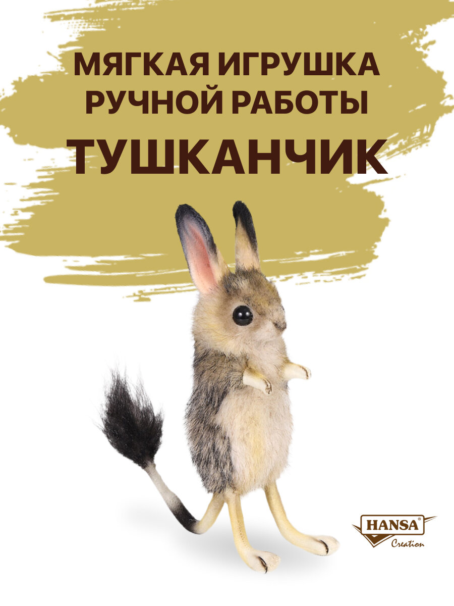 Реалистичная мягкая игрушка Hansa Creation 7497  Тушканчик  19 см