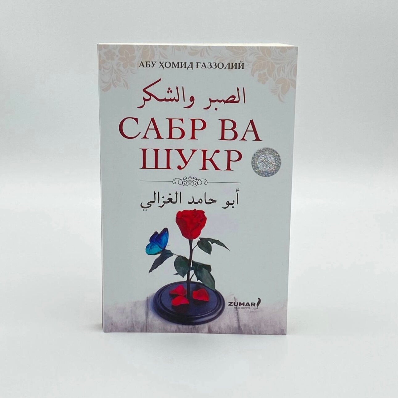 Книга "Сабр ва Шукр", Абу Хомид Газзолий, на узбекском хамма учун