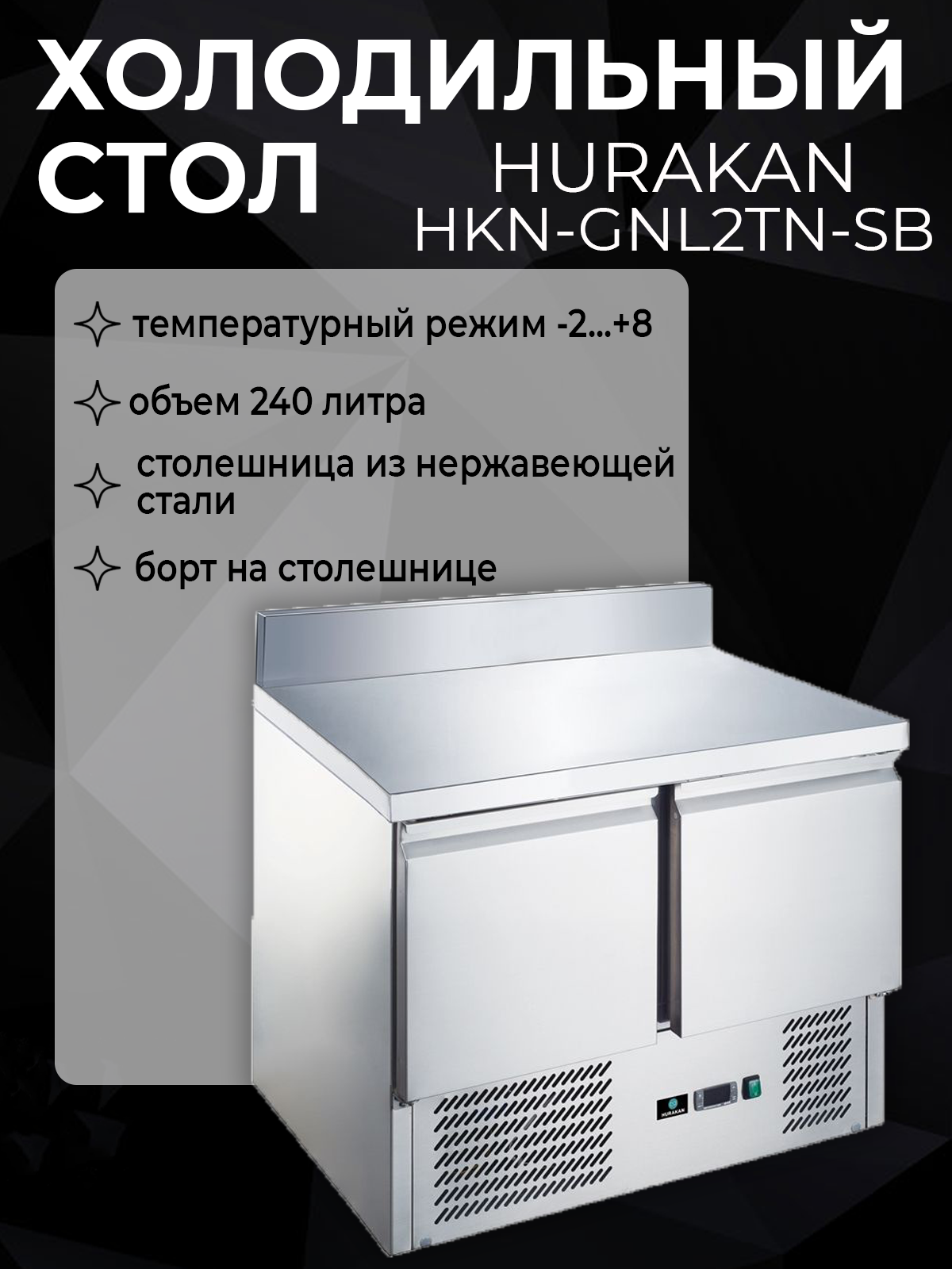 Стол холодильный Hurakan "HKN-GNL2TN-SB" с бортом 240 л серый