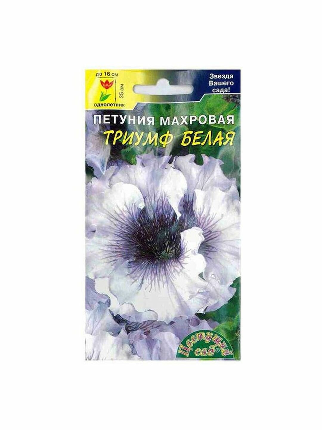Семена Петуния Триумф Белая махровая  однолетник  Цветущий Сад  1 пачка   10 семян
