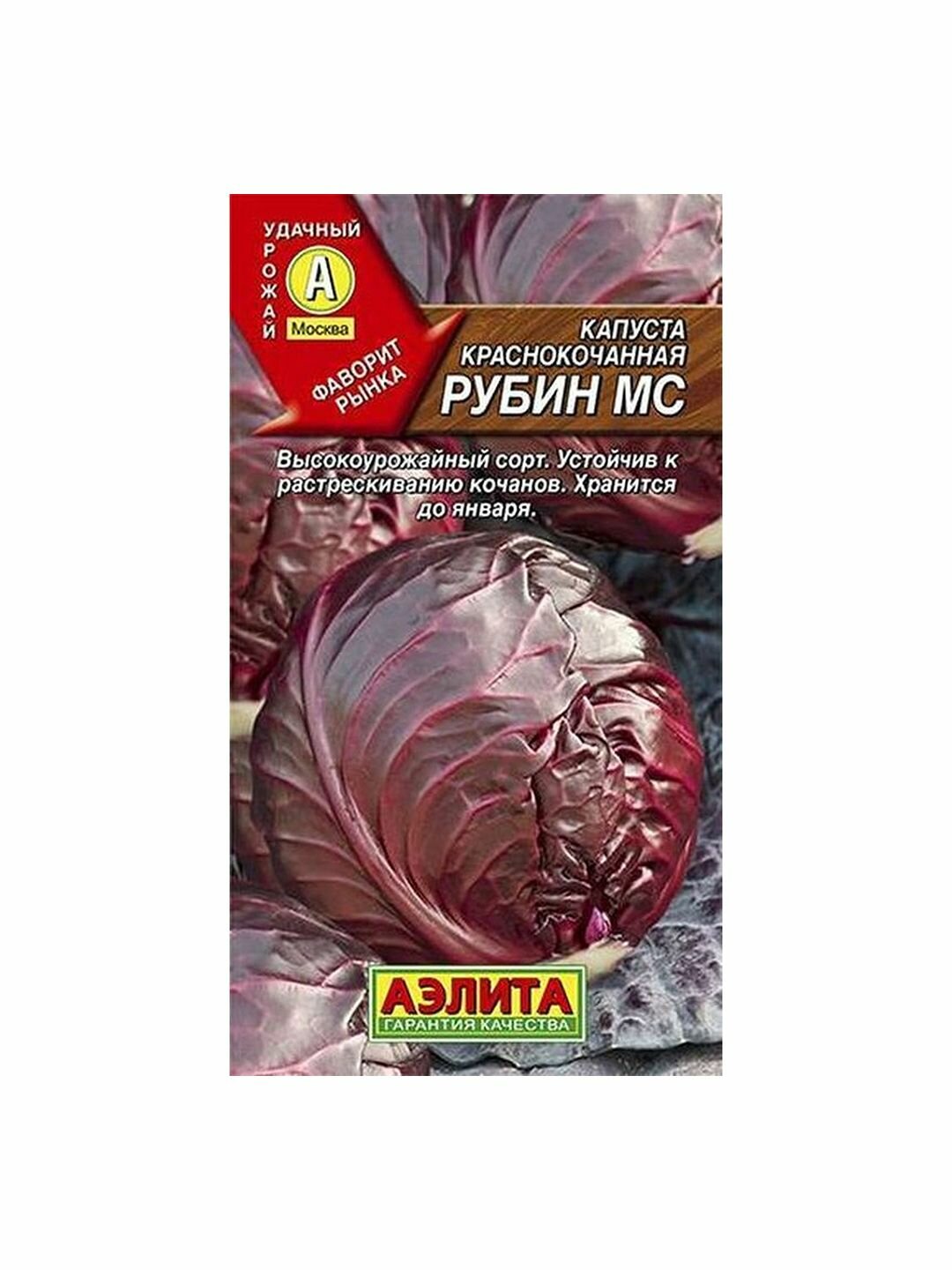 Семена Капуста краснокочанная Рубин среднеспелый Аэлита 1 пачка - 0.3г семян