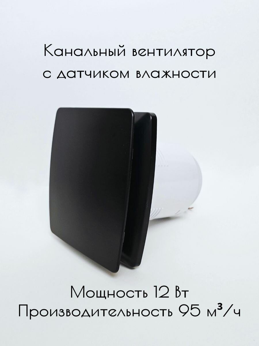 Канальный вытяжной вентилятор 100 мм с датчиком влажности и обратным клапаном осевой бытовой настенный декоративная накладка цвет чёрный