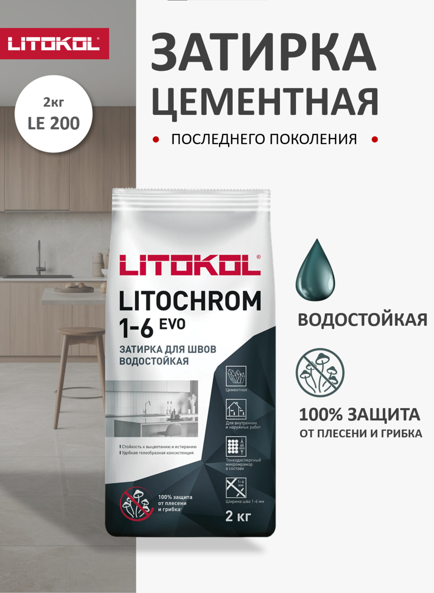 Цементная затирка Литокол LITOKOL LITOCHROM 1-6 EVO LE.200 Белый, 2 кг