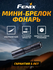 Фонарь Fenix E01 V2.0, черный
