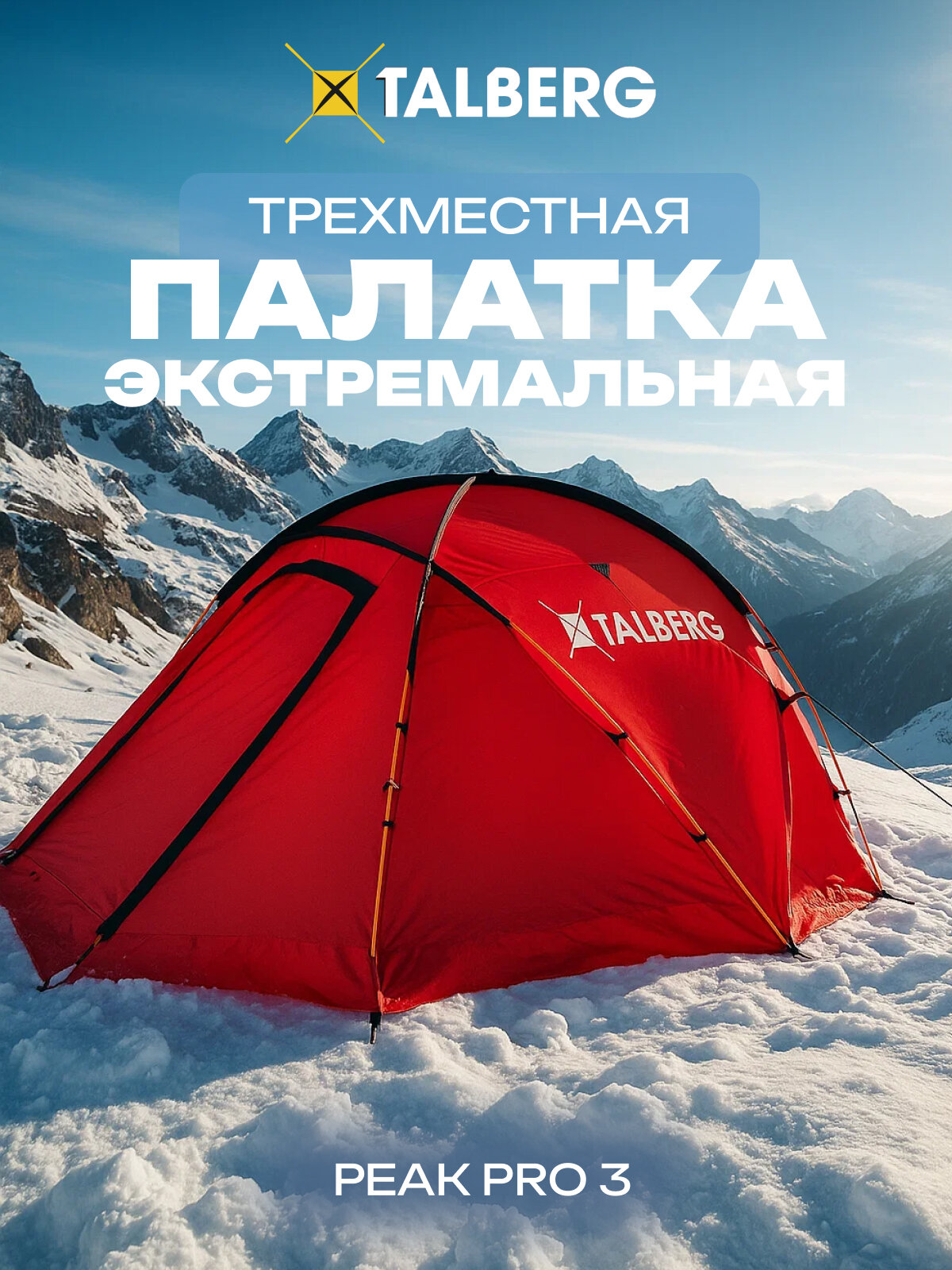 Палатка 3-х местная туристическая Talberg PEAK PRO 3, цвет: красный, двухслойная, алюминиевый каркас, снежная юбка