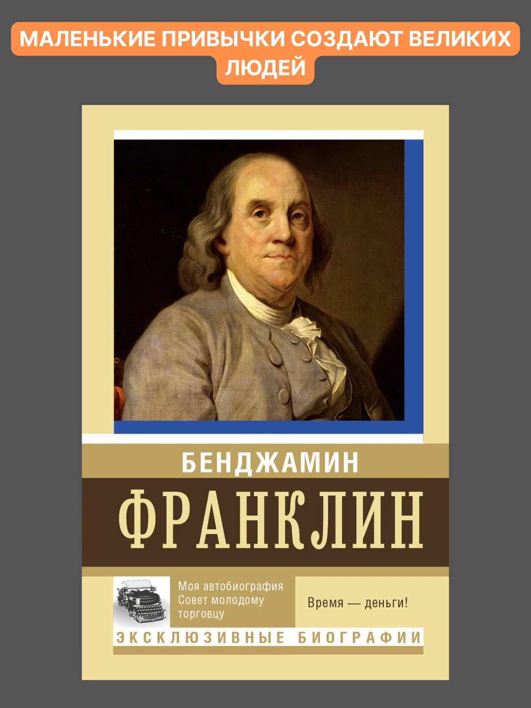 Моя автобиография, Совет молодому торговцу, Бенджамин Франклин