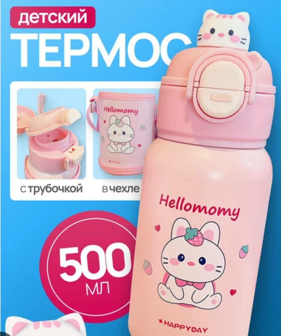 Термос-термокружка 500 мл | С трубочкой, чехлом и ремешком цвет розовый