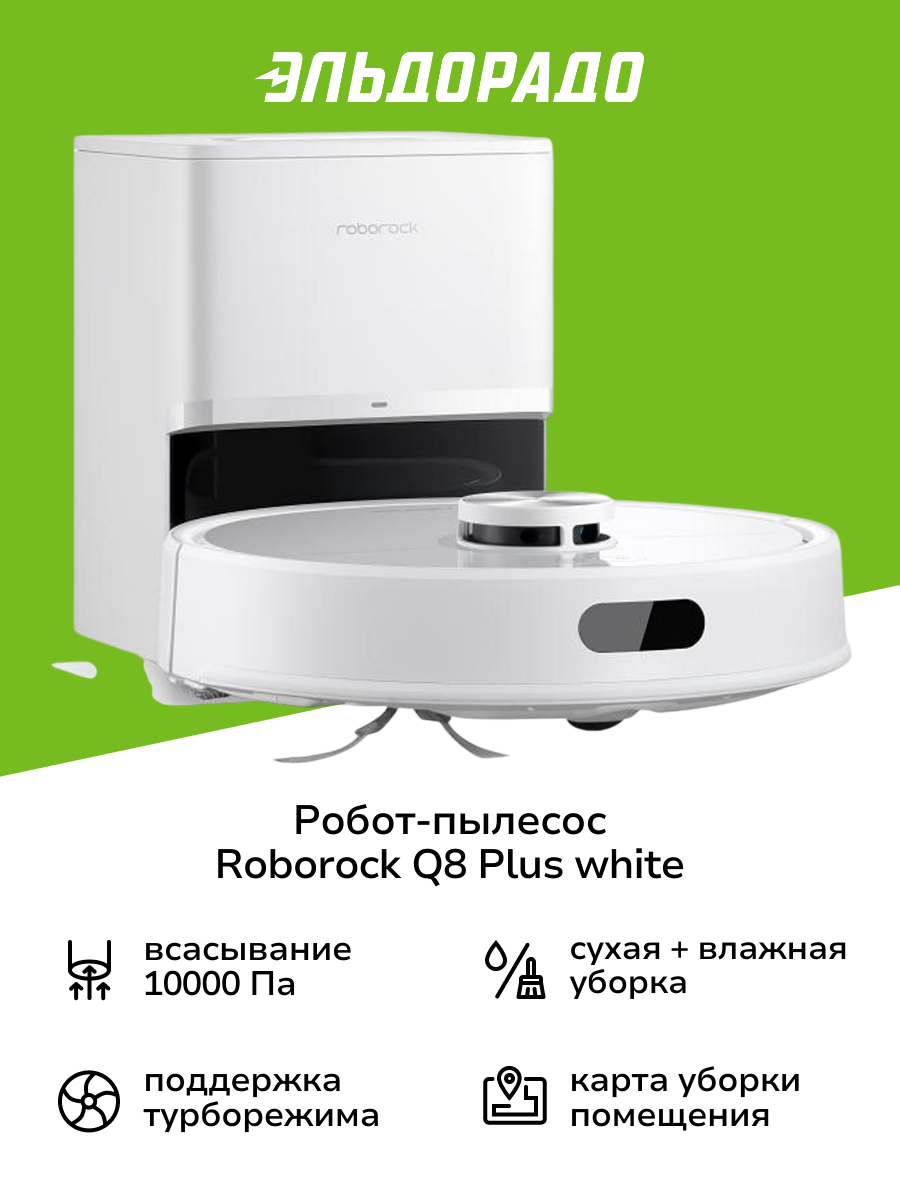 Робот пылесос Roborock Q8 Plus white
