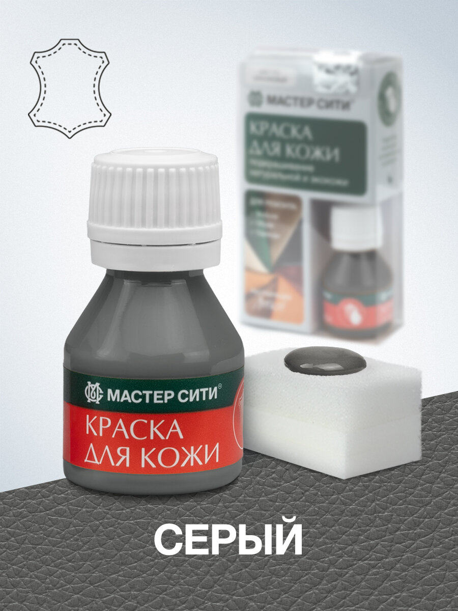 Краска для обуви и кожи мастер сити Серый