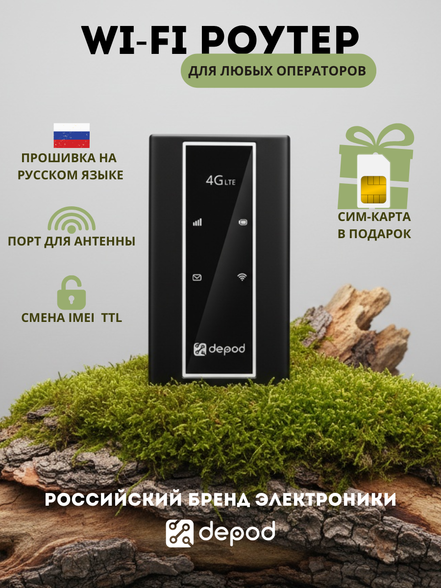 Wi-Fi роутер с сим-картой, 4g модем, Depod Rocket, для любых сим-карт для любых тарифов