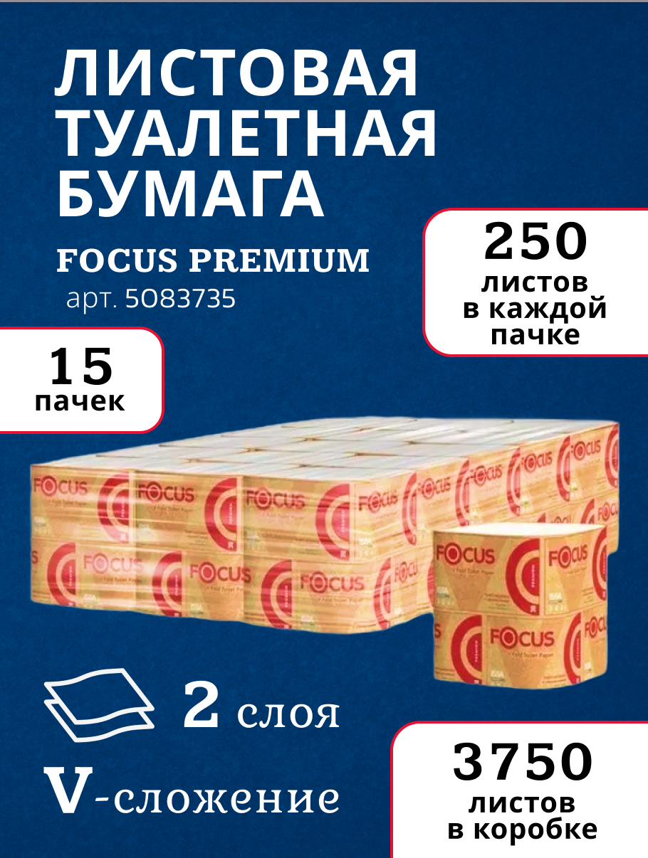 Туалетная бумага Focus листовая Premium 5083735 двухслойная, 15 пачек по 250 листов