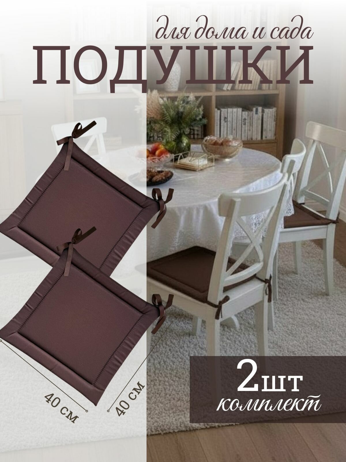 Подушка на стул 40х40см с завязками 2шт Грета цвет коричневый