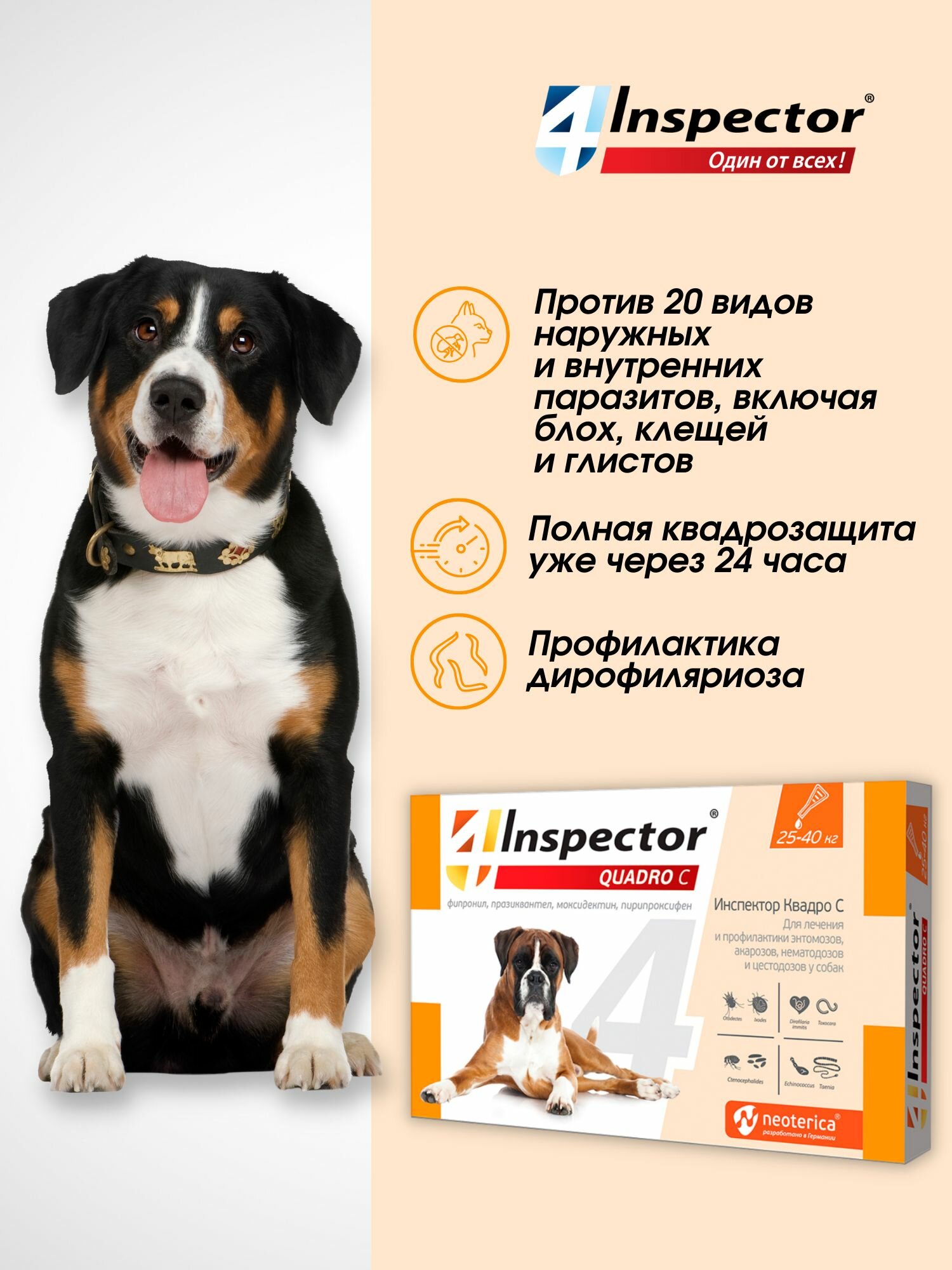 Инспектор Квадро С Капли для собак 25-40 кг. от блох, клещей , гельминтов (3 пипетки) — фото 1
