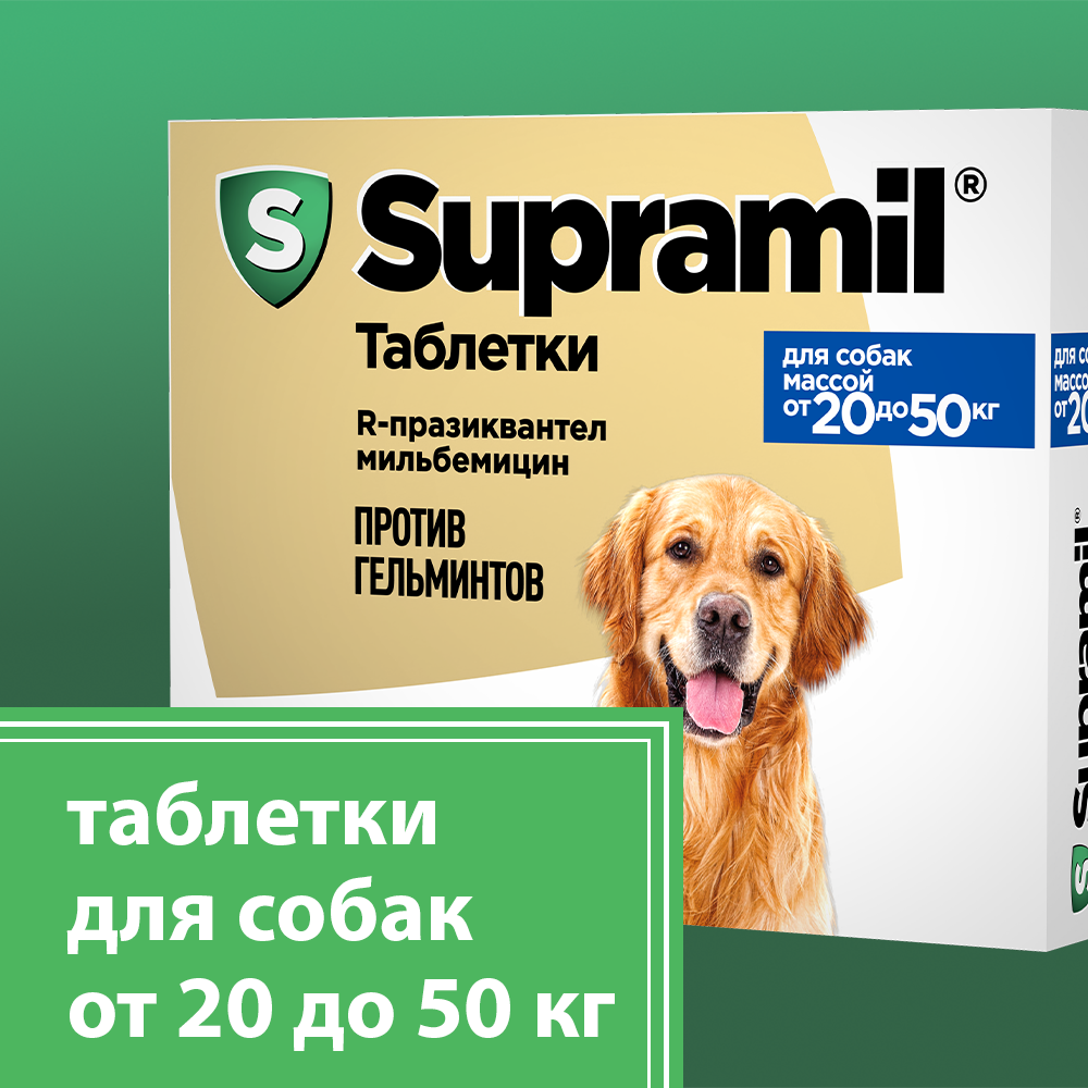 Supramil® таблетки от глистов для собак массой от 20 до 50 кг