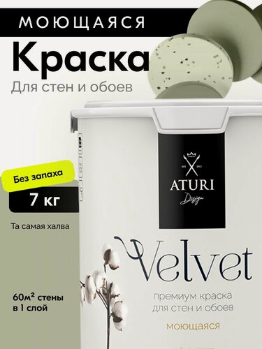 Изображение товара Краска для стен и обоев Aturi Design Velvet 7кг Та самая халва, моющаяся, матовая, акриловая серо зелёная