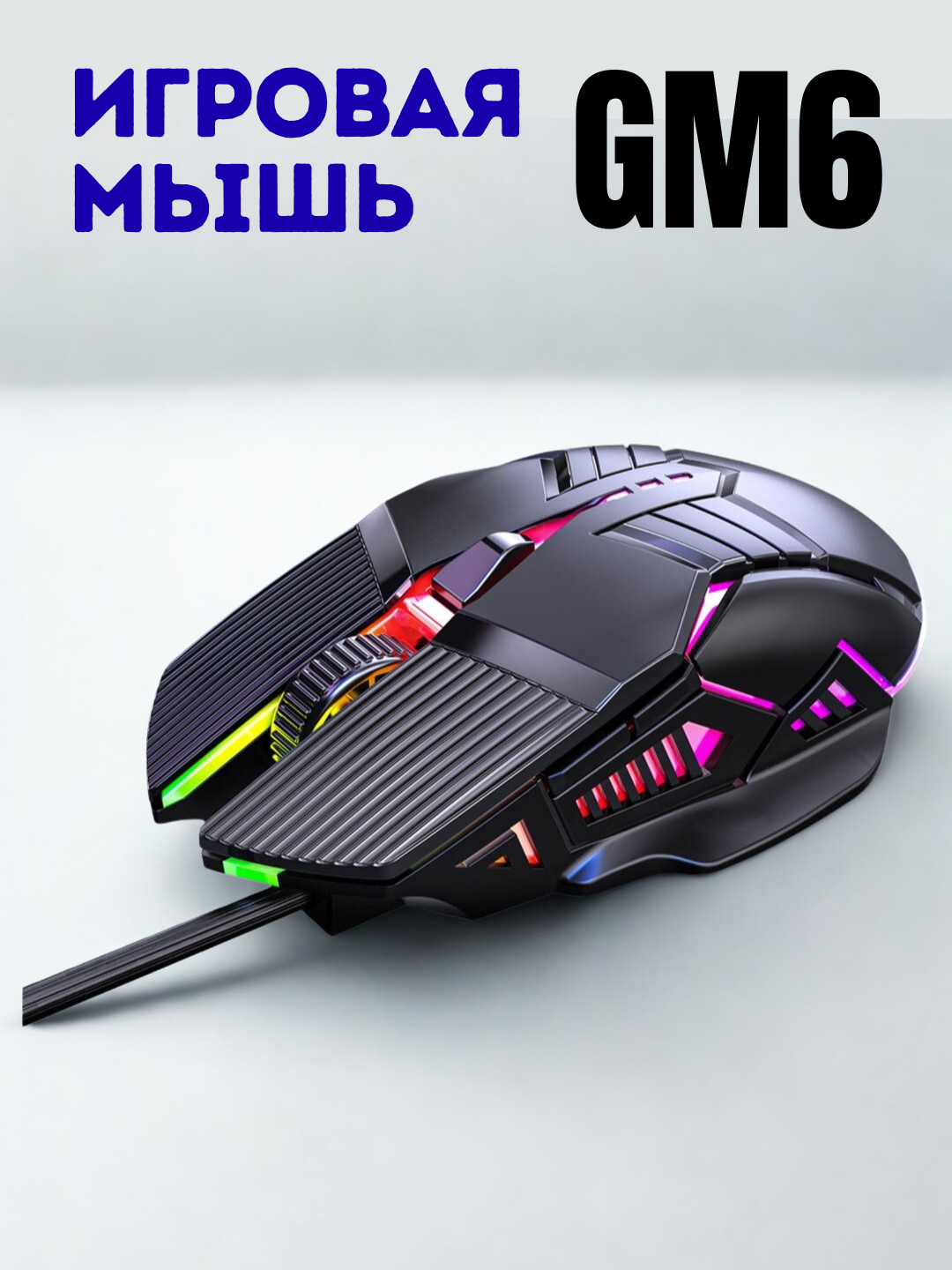 Проводная компьютерная мышь, игровая, с RGB подсветкой, X1, G6, GM6