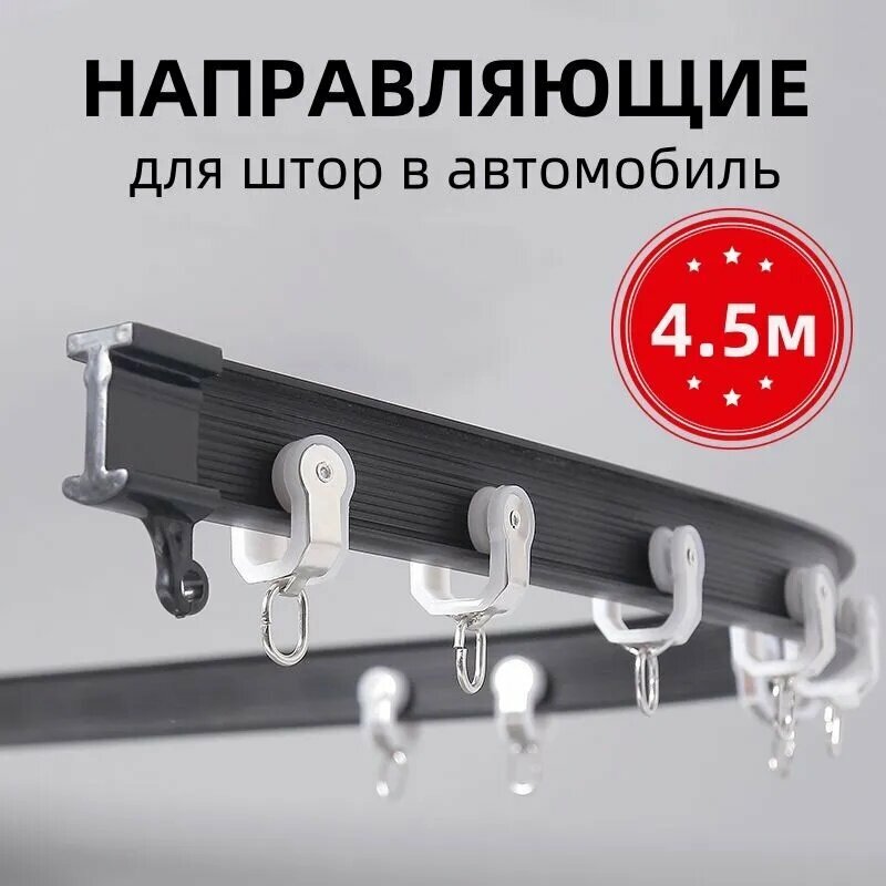 4.5m. Направляющие для штор в автомобиль Черный1 ряд На стену боковое крепление